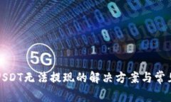 波场钱包USDT无法提现的解