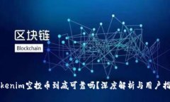 Tokenim空投币到底可靠吗？
