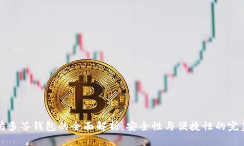 以太坊多签钱包的全面解析：安全性与便捷性的完美结合