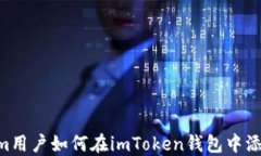 Ethereum用户如何在imToken钱