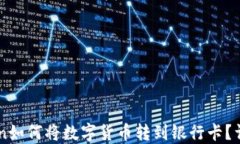 imToken如何将数字货币转到