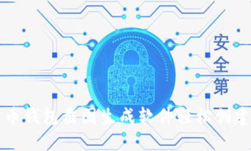 如何使用比特币钱包截图生成软件轻松创建虚拟钱包截图