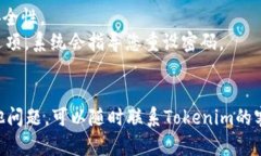 要修改Tokenim的支付密码，