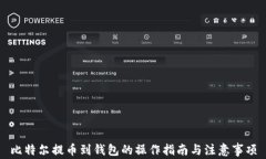 比特尔提币到钱包的操作
