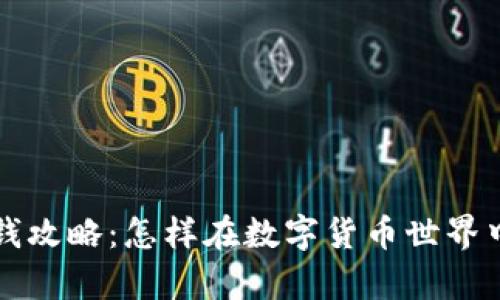 区块链钱包赚钱攻略：怎样在数字货币世界中实现财富增长