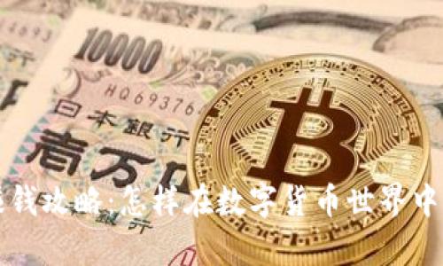 区块链钱包赚钱攻略：怎样在数字货币世界中实现财富增长