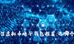 2023年最佳虚拟币电子钱包