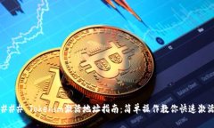 ### Tokenim激活地址指南：简