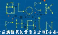 创建区块链钱包需要多少