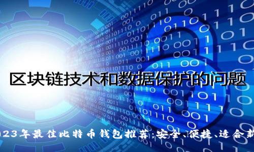 2023年最佳比特币钱包推荐：安全、便捷、适合新手