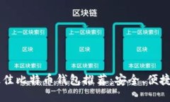 2023年最佳比特币钱包推荐