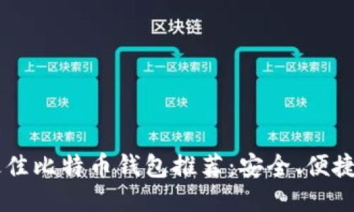 2023年最佳比特币钱包推荐：安全、便捷、适合新手