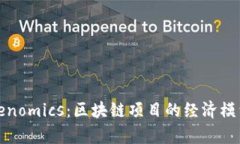 全面解析Tokenomics：区块链