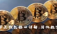 以太坊全节点钱包接口详