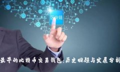 最早的比特币交易钱包：