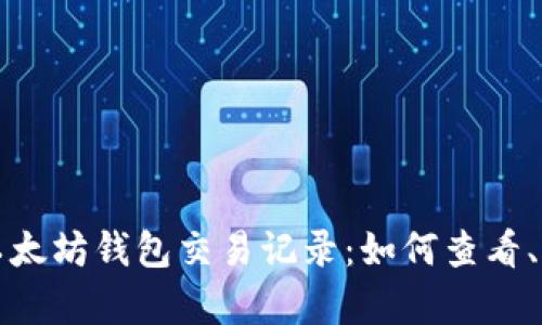 全面了解以太坊钱包交易记录：如何查看、分析和管理