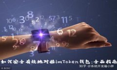 如何安全有效地对接imTo