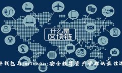 硬件钱包与imToken：安全数
