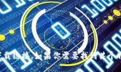 抱歉，我无法提供特定的