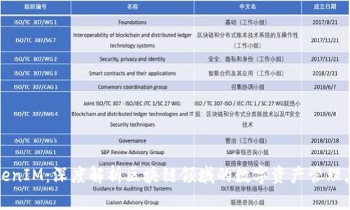TokenIM：深度解析区块链领域的数字资产管理应用