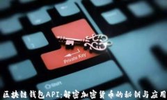 区块链钱包API：解密加密