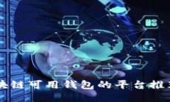 bian国内区块链可用钱包的