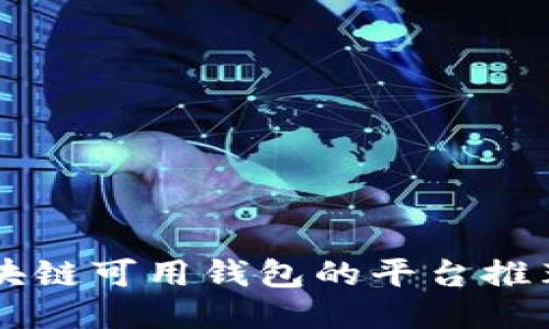 bian国内区块链可用钱包的平台推荐与使用指南