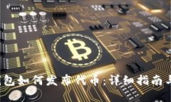  以太坊钱包如何发布代币