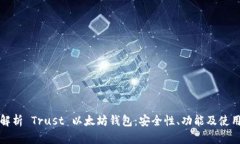 全面解析 Trust 以太坊钱包