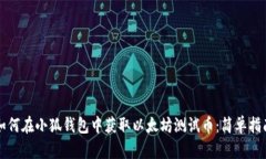 如何在小狐钱包中获取以