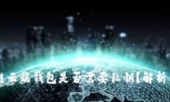 区块链云端钱包是否需要