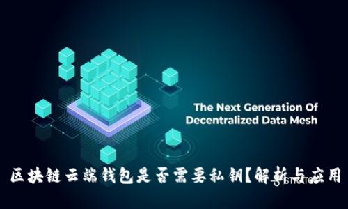 区块链云端钱包是否需要私钥？解析与应用