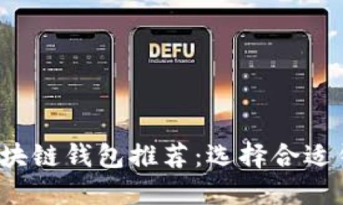 2023年最佳区块链钱包推荐：选择合适钱包的终极指南