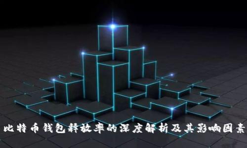 比特币钱包释放率的深度解析及其影响因素