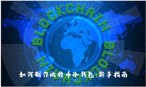 如何制作比特币冷钱包：新手指南