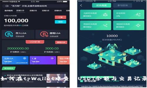 如何在tpWallet中查看USDT余额与交易记录
