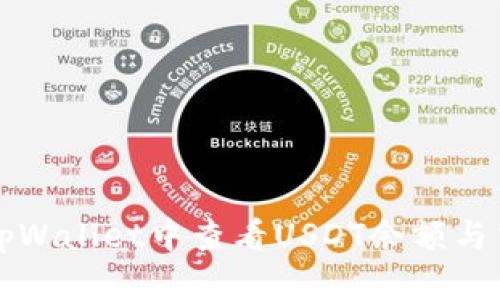如何在tpWallet中查看USDT余额与交易记录