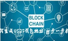 如何生成USDT钱包地址：一