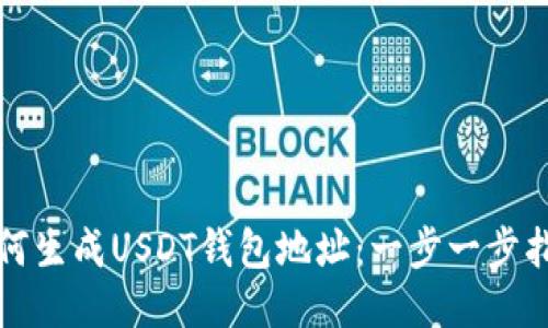 如何生成USDT钱包地址：一步一步指导