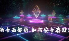 USDT冷钱包的全面解析：如