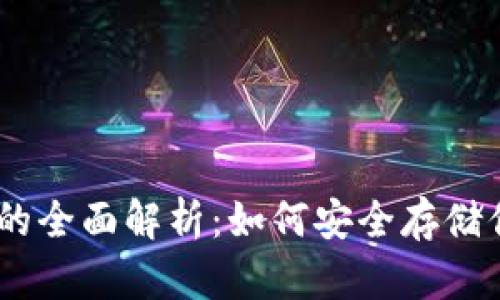 USDT冷钱包的全面解析：如何安全存储你的加密资产