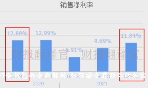 USDT冷钱包的全面解析：如何安全存储你的加密资产