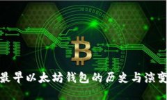 最早以太坊钱包的历史与