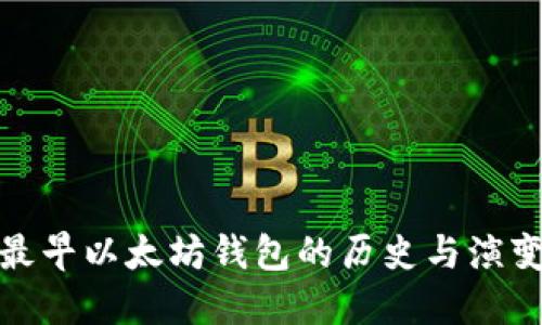最早以太坊钱包的历史与演变