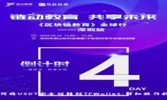 如何将USDT安全划转到TPW