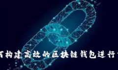如何构建高效的区块链钱