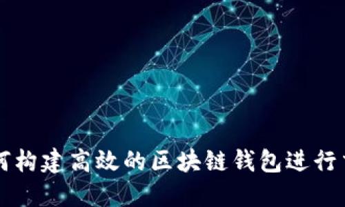 如何构建高效的区块链钱包进行交易