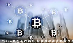 IM Token钱包质押指南：轻松