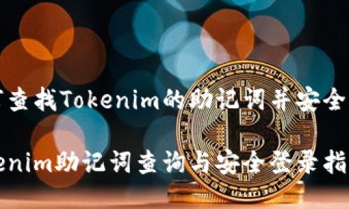 如何查找Tokenim的助记词并安全登录

Tokenim助记词查询与安全登录指南