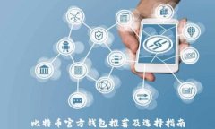 比特币官方钱包推荐及选